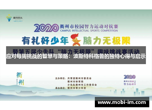 应对每周挑战的智慧与策略：波斯特科格鲁的独特心得与启示