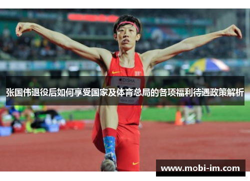 张国伟退役后如何享受国家及体育总局的各项福利待遇政策解析