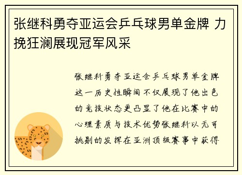 张继科勇夺亚运会乒乓球男单金牌 力挽狂澜展现冠军风采