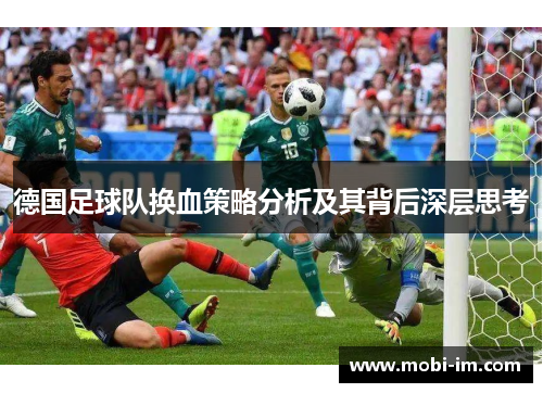德国足球队换血策略分析及其背后深层思考