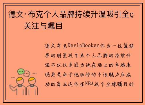 德文·布克个人品牌持续升温吸引全球关注与瞩目 德文·布克个人品牌持续升温吸引全球关注与瞩目