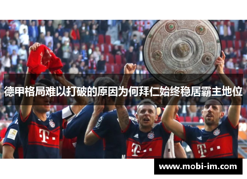 德甲格局难以打破的原因为何拜仁始终稳居霸主地位