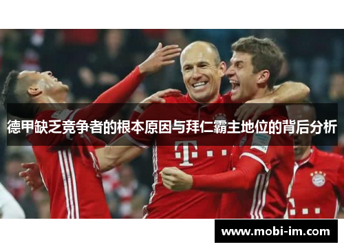 德甲缺乏竞争者的根本原因与拜仁霸主地位的背后分析