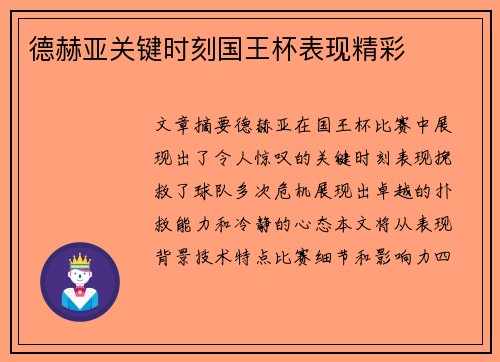 德赫亚关键时刻国王杯表现精彩