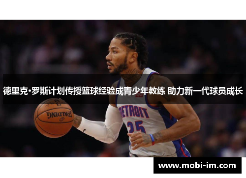 德里克·罗斯计划传授篮球经验成青少年教练 助力新一代球员成长