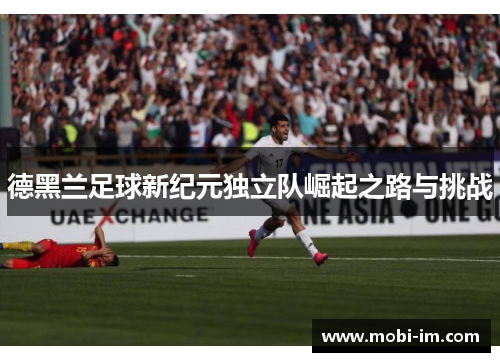 德黑兰足球新纪元独立队崛起之路与挑战