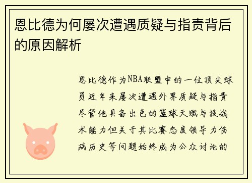 恩比德为何屡次遭遇质疑与指责背后的原因解析 恩比德为何屡次遭遇质疑与指责背后的原因解析