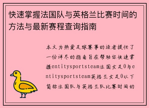 快速掌握法国队与英格兰比赛时间的方法与最新赛程查询指南 快速掌握法国队与英格兰比赛时间的方法与最新赛程查询指南