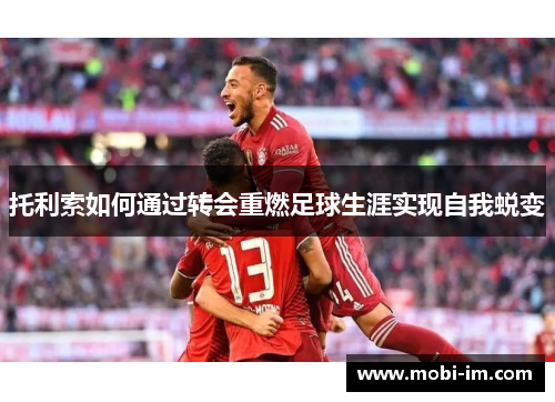 托利索如何通过转会重燃足球生涯实现自我蜕变