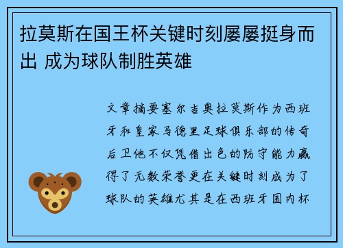 拉莫斯在国王杯关键时刻屡屡挺身而出 成为球队制胜英雄