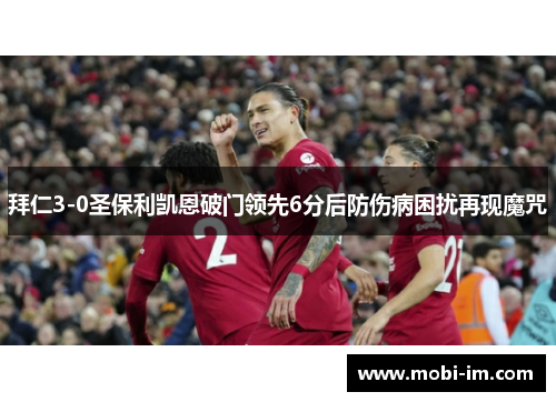 拜仁3-0圣保利凯恩破门领先6分后防伤病困扰再现魔咒