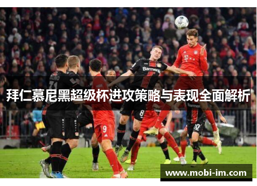 拜仁慕尼黑超级杯进攻策略与表现全面解析