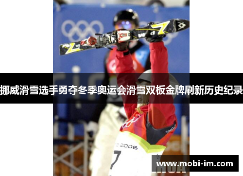 挪威滑雪选手勇夺冬季奥运会滑雪双板金牌刷新历史纪录 挪威滑雪选手勇夺冬季奥运会滑雪双板金牌刷新历史纪录