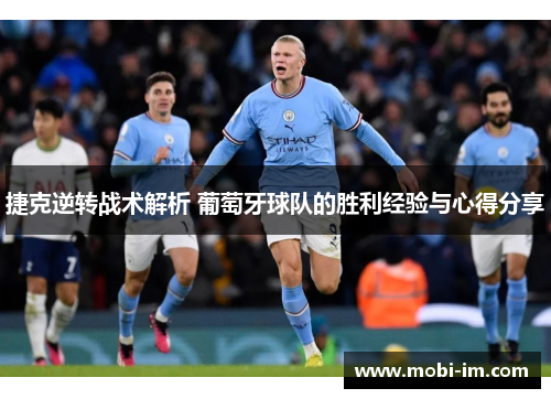 捷克逆转战术解析 葡萄牙球队的胜利经验与心得分享