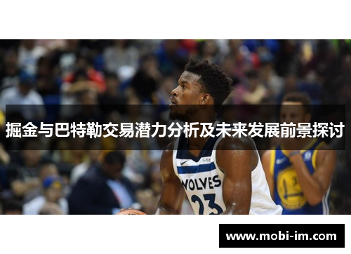 掘金与巴特勒交易潜力分析及未来发展前景探讨 掘金与巴特勒交易潜力分析及未来发展前景探讨