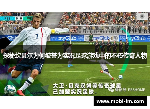 探秘坎贝尔为何被誉为实况足球游戏中的不朽传奇人物 探秘坎贝尔为何被誉为实况足球游戏中的不朽传奇人物