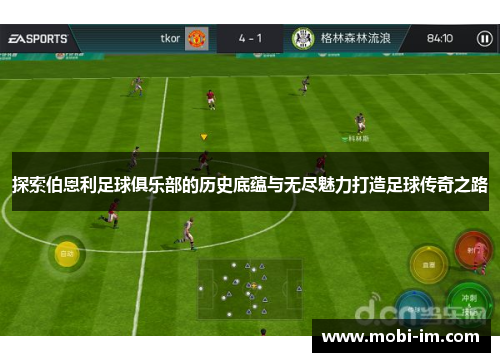 探索伯恩利足球俱乐部的历史底蕴与无尽魅力打造足球传奇之路