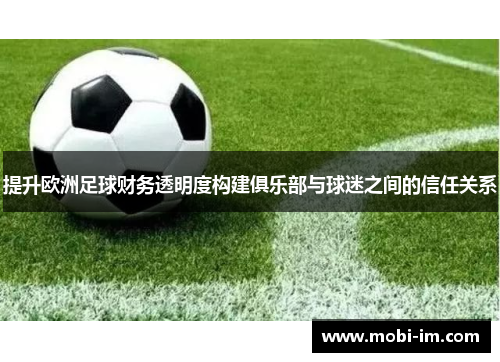 提升欧洲足球财务透明度构建俱乐部与球迷之间的信任关系