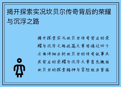 揭开探索实况坎贝尔传奇背后的荣耀与沉浮之路