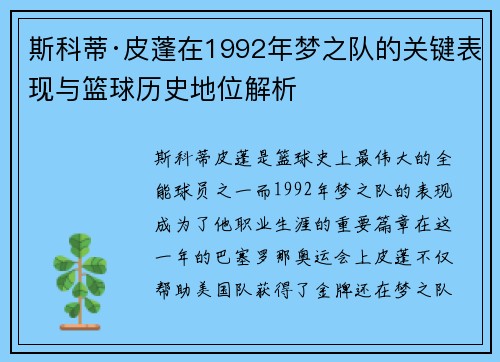 斯科蒂·皮蓬在1992年梦之队的关键表现与篮球历史地位解析