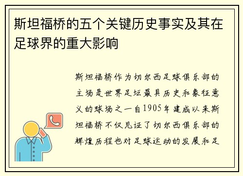 斯坦福桥的五个关键历史事实及其在足球界的重大影响