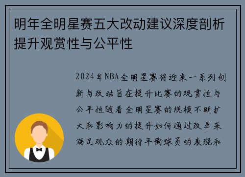 明年全明星赛五大改动建议深度剖析提升观赏性与公平性 明年全明星赛五大改动建议深度剖析提升观赏性与公平性