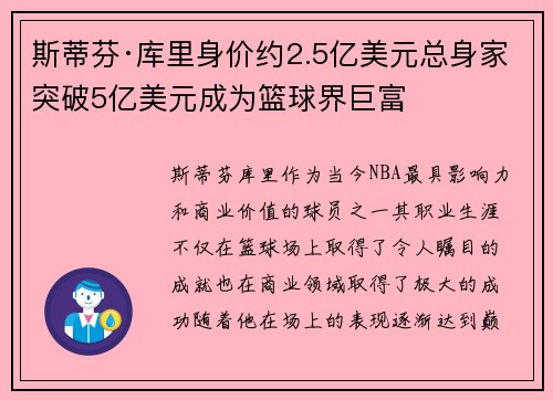 斯蒂芬·库里身价约2.5亿美元总身家突破5亿美元成为篮球界巨富