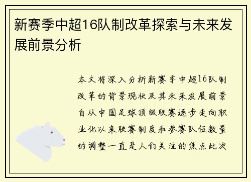 新赛季中超16队制改革探索与未来发展前景分析