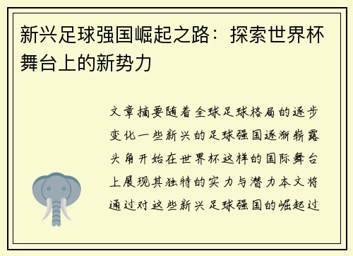新兴足球强国崛起之路：探索世界杯舞台上的新势力