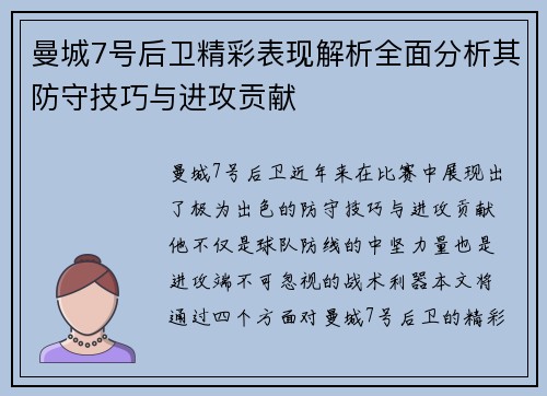 曼城7号后卫精彩表现解析全面分析其防守技巧与进攻贡献 曼城7号后卫精彩表现解析全面分析其防守技巧与进攻贡献