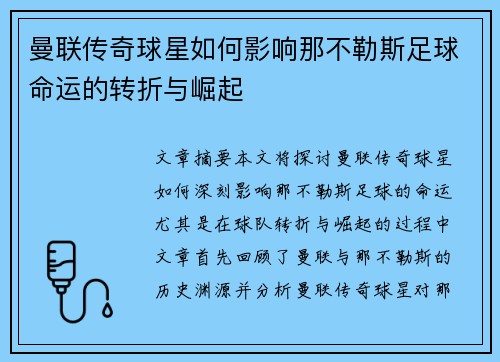 曼联传奇球星如何影响那不勒斯足球命运的转折与崛起 曼联传奇球星如何影响那不勒斯足球命运的转折与崛起