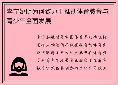 李宁姚明为何致力于推动体育教育与青少年全面发展