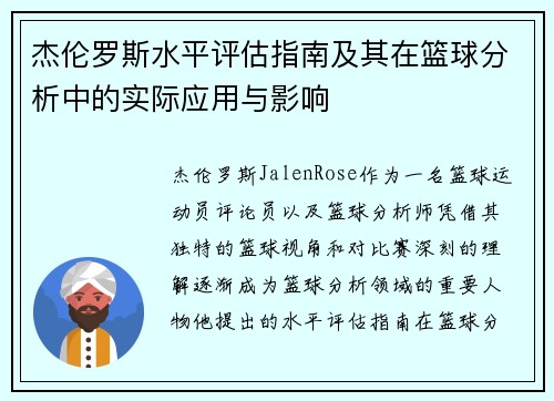 杰伦罗斯水平评估指南及其在篮球分析中的实际应用与影响