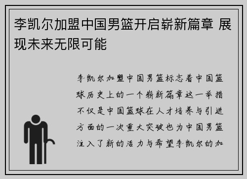 李凯尔加盟中国男篮开启崭新篇章 展现未来无限可能 李凯尔加盟中国男篮开启崭新篇章 展现未来无限可能