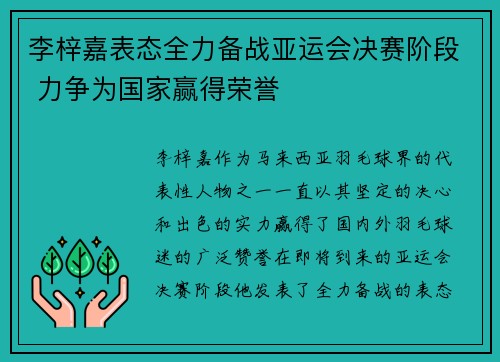 李梓嘉表态全力备战亚运会决赛阶段 力争为国家赢得荣誉