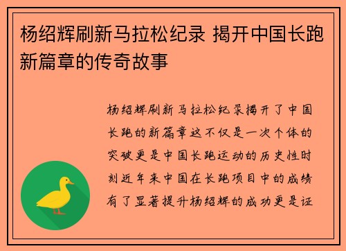 杨绍辉刷新马拉松纪录 揭开中国长跑新篇章的传奇故事 杨绍辉刷新马拉松纪录 揭开中国长跑新篇章的传奇故事