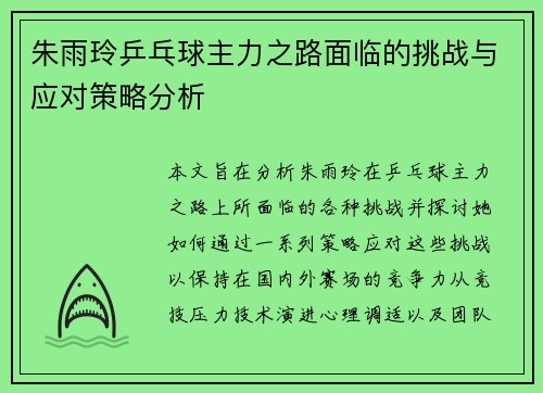 朱雨玲乒乓球主力之路面临的挑战与应对策略分析
