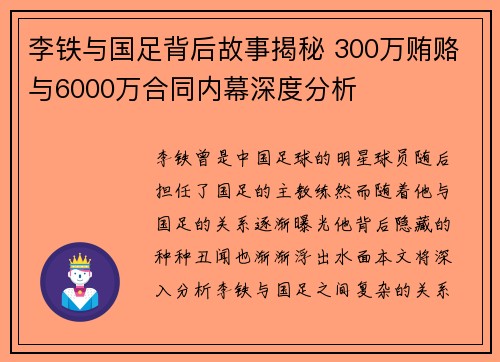 李铁与国足背后故事揭秘 300万贿赂与6000万合同内幕深度分析