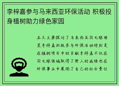 李梓嘉参与马来西亚环保活动 积极投身植树助力绿色家园