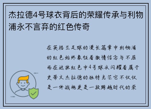 杰拉德4号球衣背后的荣耀传承与利物浦永不言弃的红色传奇
