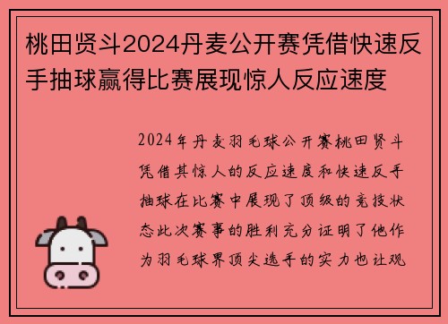 桃田贤斗2024丹麦公开赛凭借快速反手抽球赢得比赛展现惊人反应速度 桃田贤斗2024丹麦公开赛凭借快速反手抽球赢得比赛展现惊人反应速度