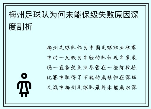 梅州足球队为何未能保级失败原因深度剖析