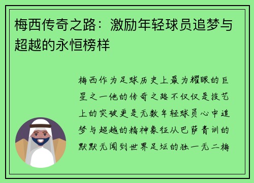 梅西传奇之路：激励年轻球员追梦与超越的永恒榜样