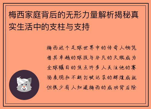 梅西家庭背后的无形力量解析揭秘真实生活中的支柱与支持 梅西家庭背后的无形力量解析揭秘真实生活中的支柱与支持