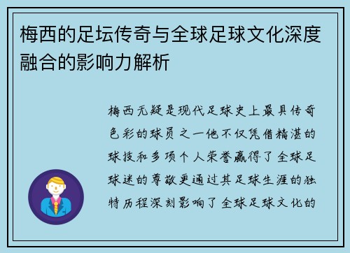梅西的足坛传奇与全球足球文化深度融合的影响力解析