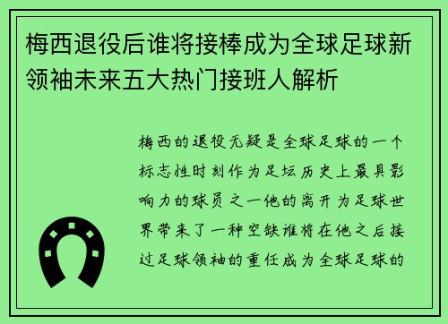 梅西退役后谁将接棒成为全球足球新领袖未来五大热门接班人解析