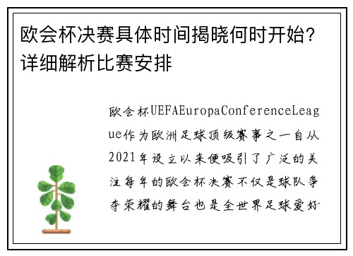 欧会杯决赛具体时间揭晓何时开始?详细解析比赛安排 欧会杯决赛具体时间揭晓何时开始?详细解析比赛安排