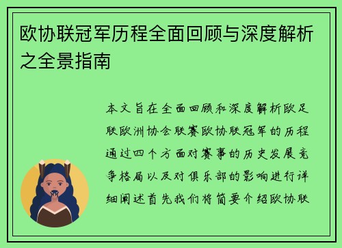 欧协联冠军历程全面回顾与深度解析之全景指南