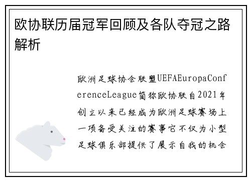 欧协联历届冠军回顾及各队夺冠之路解析