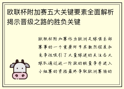 欧联杯附加赛五大关键要素全面解析揭示晋级之路的胜负关键